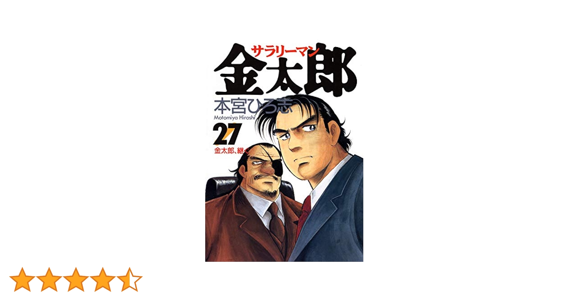 サラリーマン金太郎 サラリーマン金太郎 第27巻 | 本宮 ひろ志 | マンガ | Kindle
